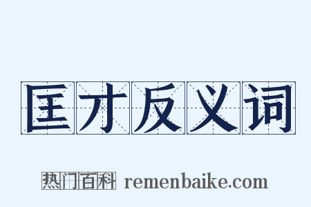 匡才反义词是什么意思的图片